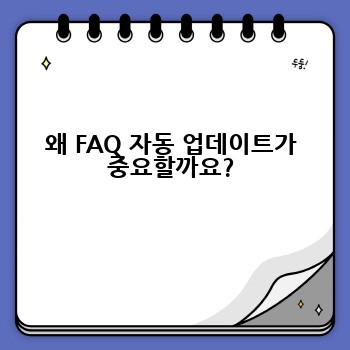 왜 FAQ 자동 업데이트가 중요할까요?