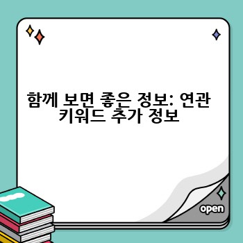 함께 보면 좋은 정보: 연관 키워드 추가 정보
