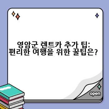 영암군 렌트카 추가 팁: 편리한 여행을 위한 꿀팁은?