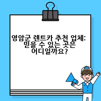 영암군 렌트카 추천 업체:  믿을 수 있는 곳은 어디일까요?