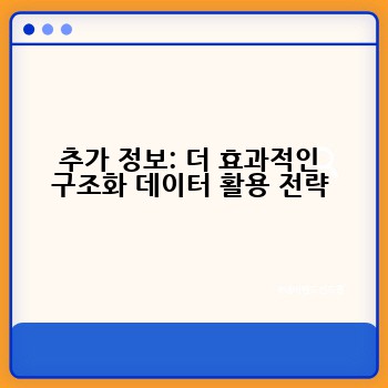 추가 정보: 더 효과적인 구조화 데이터 활용 전략