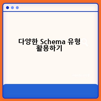 다양한 Schema 유형 활용하기