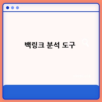 백링크 분석 도구