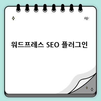 워드프레스 SEO 플러그인