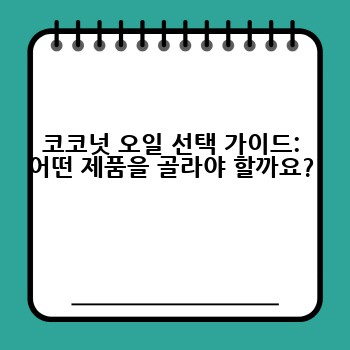 코코넛 오일 선택 가이드: 어떤 제품을 골라야 할까요?