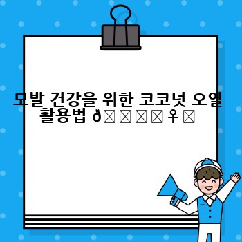 모발 건강을 위한 코코넛 오일 활용법 💆‍♀️