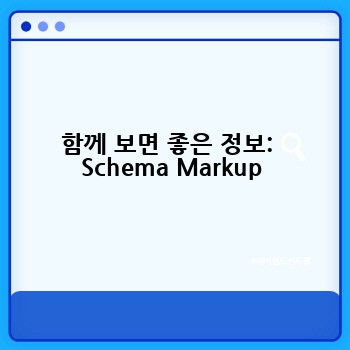 함께 보면 좋은 정보:  Schema Markup