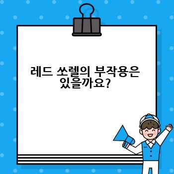 레드 쏘렐의 부작용은 있을까요?