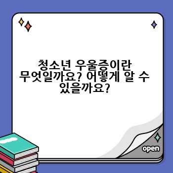 청소년 우울증이란 무엇일까요? 어떻게 알 수 있을까요?