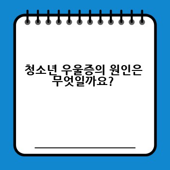 청소년 우울증의 원인은 무엇일까요?