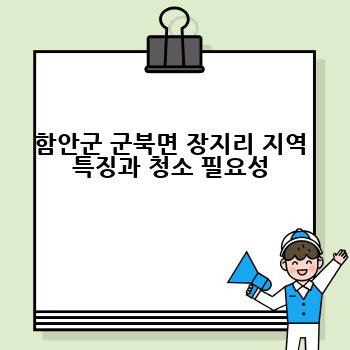 함안군 군북면 장지리 지역 특징과 청소 필요성