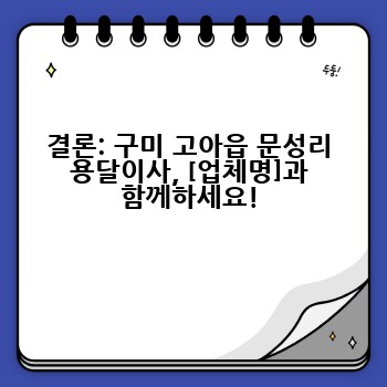 결론: 구미 고아읍 문성리 용달이사, [업체명]과 함께하세요!