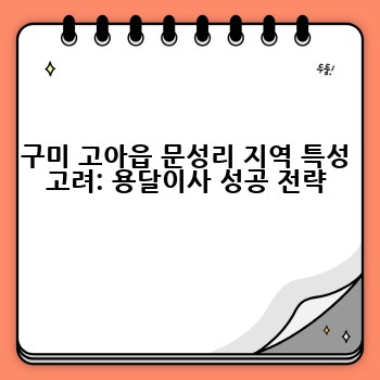 구미 고아읍 문성리 지역 특성 고려: 용달이사 성공 전략