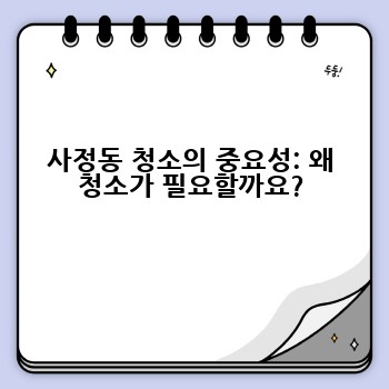 사정동 청소의 중요성: 왜 청소가 필요할까요?