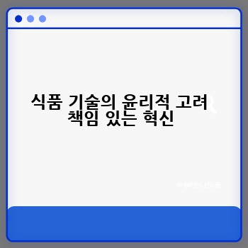 식품 기술의 윤리적 고려  책임 있는 혁신