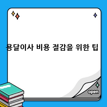 용달이사 비용 절감을 위한 팁