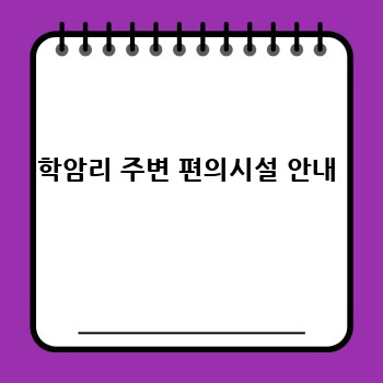 학암리 주변 편의시설 안내