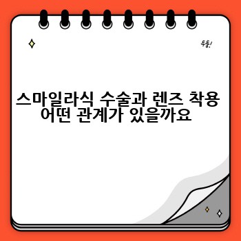 스마일라식 수술과 렌즈 착용 어떤 관계가 있을까요 