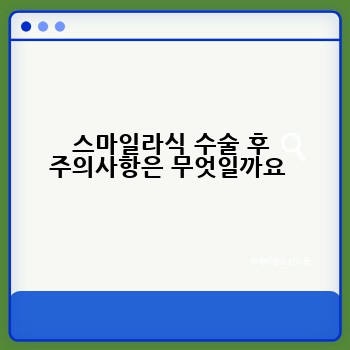 스마일라식 수술 후 주의사항은 무엇일까요 