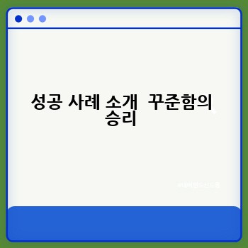 성공 사례 소개  꾸준함의 승리