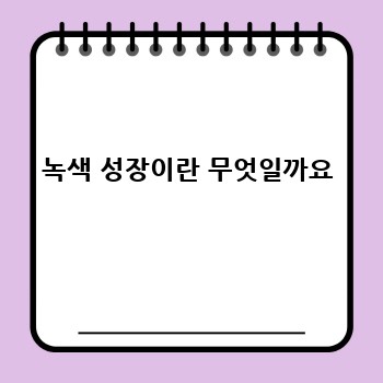 녹색 성장이란 무엇일까요