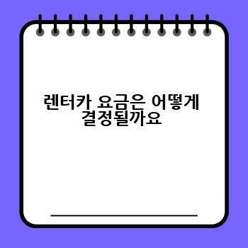 렌터카 요금은 어떻게 결정될까요