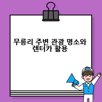무릉리 주변 관광 명소와 렌터카 활용