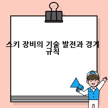 스키 장비의 기술 발전과 경기 규칙