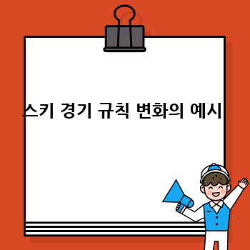 스키 경기 규칙 변화의 예시