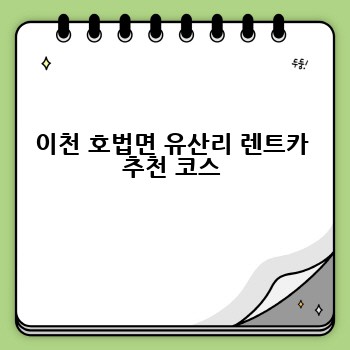 이천 호법면 유산리 렌트카 추천 코스