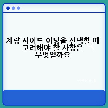 차량 사이드 어닝을 선택할 때 고려해야 할 사항은 무엇일까요