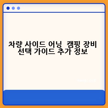 차량 사이드 어닝  캠핑 장비 선택 가이드 추가 정보