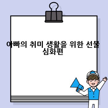 아빠의 취미 생활을 위한 선물 심화편