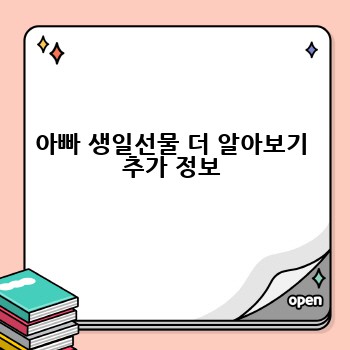 아빠 생일선물 더 알아보기 추가 정보