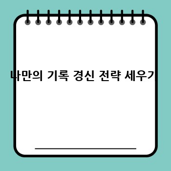 나만의 기록 경신 전략 세우기