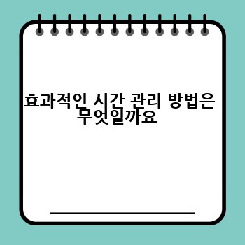 효과적인 시간 관리 방법은 무엇일까요 