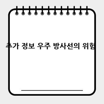 추가 정보 우주 방사선의 위험