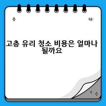 고층 유리 청소 비용은 얼마나 될까요