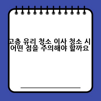 고층 유리 청소 이사 청소 시 어떤 점을 주의해야 할까요