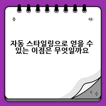자동 스타일링으로 얻을 수 있는 이점은 무엇일까요