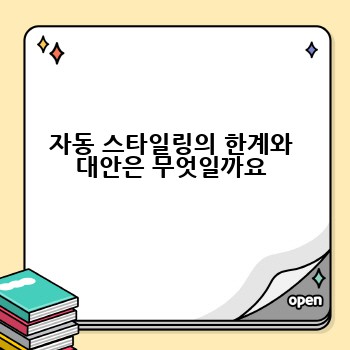 자동 스타일링의 한계와 대안은 무엇일까요
