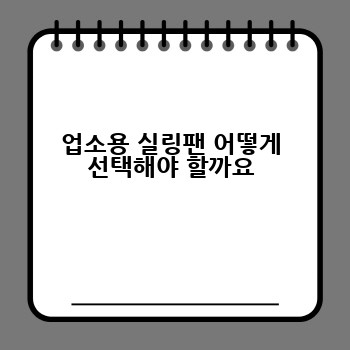 업소용 실링팬 어떻게 선택해야 할까요
