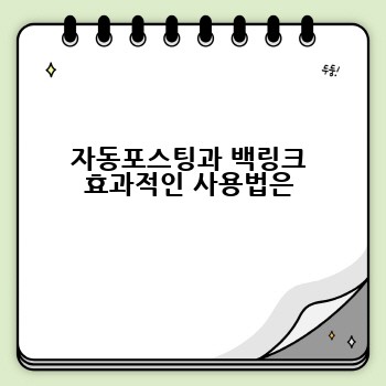 자동포스팅과 백링크 효과적인 사용법은