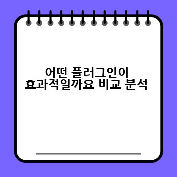 어떤 플러그인이 효과적일까요 비교 분석