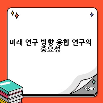 미래 연구 방향 융합 연구의 중요성