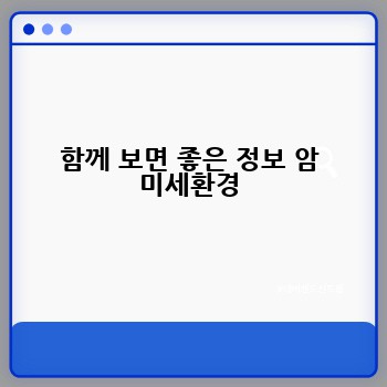 함께 보면 좋은 정보 암 미세환경