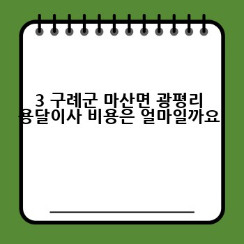 3 구례군 마산면 광평리 용달이사 비용은 얼마일까요