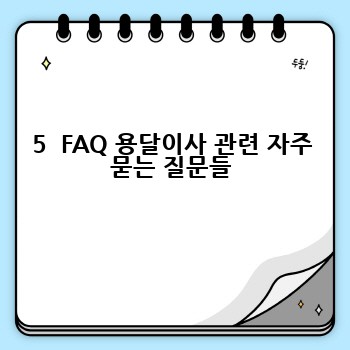 5  FAQ 용달이사 관련 자주 묻는 질문들
