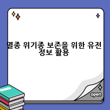 멸종 위기종 보존을 위한 유전 정보 활용