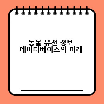동물 유전 정보 데이터베이스의 미래